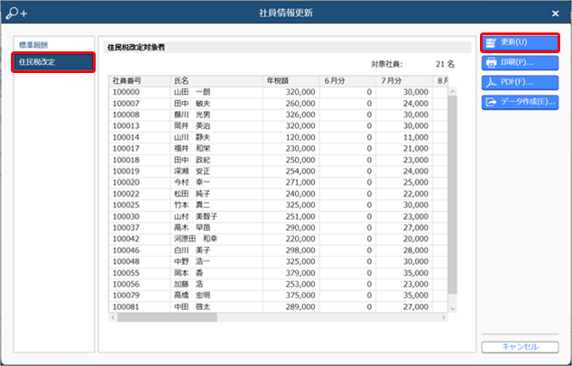 20240423_住民税の定額減税_004_社員情報更新.png