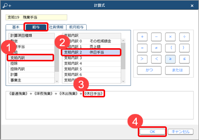 20240430計算式の設定例　残業手当に独自に作成した休日手当も含める場合_003_計算式②.png