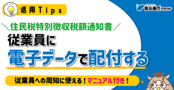 20240430_住民税電子化_電子データで配付する.png
