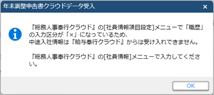 20240510_当サービスの年末調整申告書を受け入れる際に、「中途入社情報は『給与奉行（法定調書奉行）クラウド』からは受け入れできません。」と表示される_001_メッセージ.png
