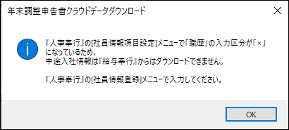 20240510_当サービスの年末調整申告書を受け入れる際に、「中途入社情報は『給与奉行（法定調書奉行）クラウド』からは受け入れできません。」と表示される_002_メッセージ.png