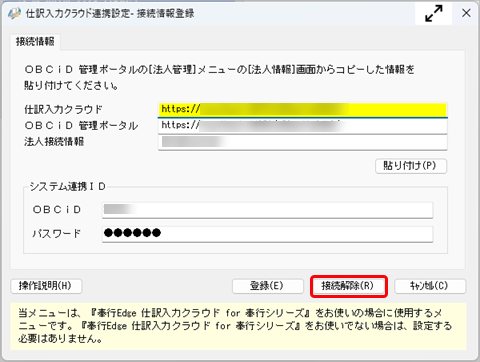『奉行Smart_奉行11_奉行10』と連携を解除する_001_接続情報登録.png