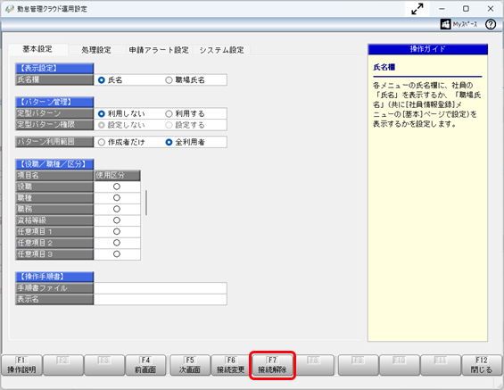 『奉行Smart_奉行11_奉行10』と連携を解除する_003_勤怠管理クラウド運用設定.png
