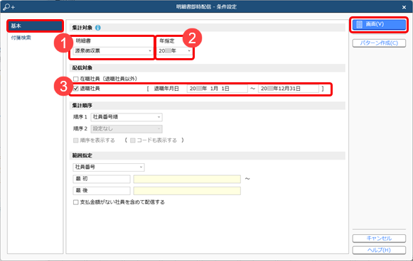 20240515_退職者の源泉徴収票を配信する_001_条件設定-基本.png