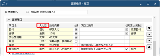 20240520_利用者ごとに入力・参照できる部門を設定する_011_証憑種類_.png