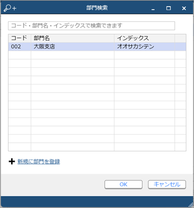 20240515_利用者ごとに入力・参照できる部門を設定する_011_証憑入力_部門検索（川谷さん）.png