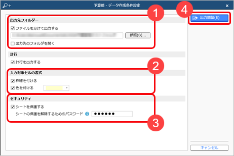 20240529_出力したExcelに予算額を入力し、当サービスに受け入れて登録する_005_予算額_データ作成条件設定.png