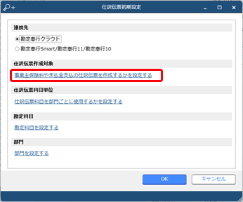 20240612_『勘定奉行クラウド』と連携する（事前準備）_002_仕訳伝票初期設定.png