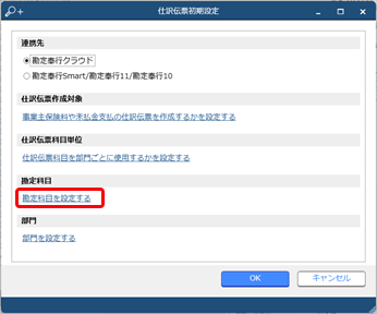 20240612_『勘定奉行クラウド』と連携する（事前準備）_007_仕訳伝票コード設定.png