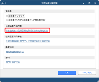 20240612_『勘定奉行クラウド』と連携する（事前準備）_002_仕訳伝票初期設定.png