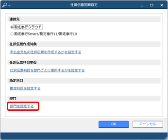20240612_『勘定奉行クラウド』と連携する（事前準備）_013_仕訳伝票初期設定.png