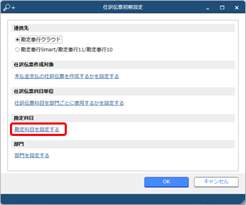 20240612_『勘定奉行クラウド』と連携する（事前準備）_011_仕訳伝票初期設定.png