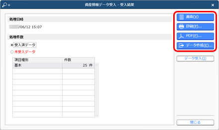 20230612_データを受け入れる（資産情報）_010_受入結果.png