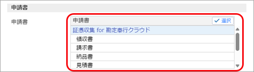 20240613_『証憑収集 for 勘定奉行クラウド』のワークフローを登録する_008_申請書初期値（受領請求書DXクラウド）.png