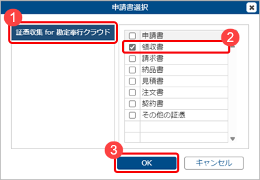 20240613_『証憑収集 for 勘定奉行クラウド』のワークフローを登録する_003_申請書選択.png