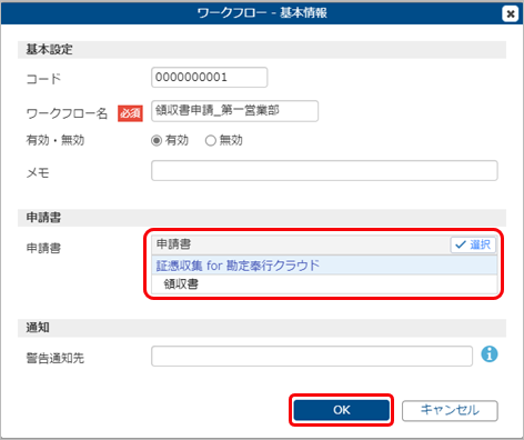 20240613_『証憑収集 for 勘定奉行クラウド』のワークフローを登録する_004_基本情報OKクリック.png