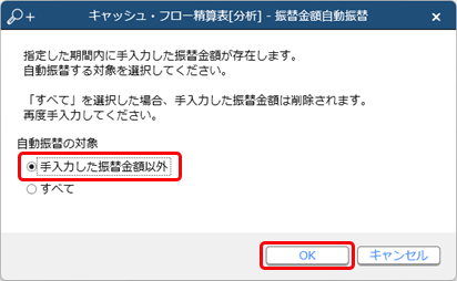 振替金額を手入力した後に登録した仕訳伝票の金額を、キャッシュ・フロー金額に反映させる_004_再振替メッセージ.png