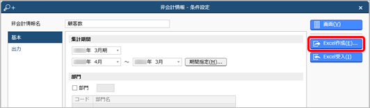 20240614_出力したExcelに非会計情報を入力し、当サービスに受け入れる_002_非会計情報_条件設定.png