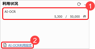 20240618_ダッシュボードの使い方_007_AIOCR利用状況クリック_Category.png