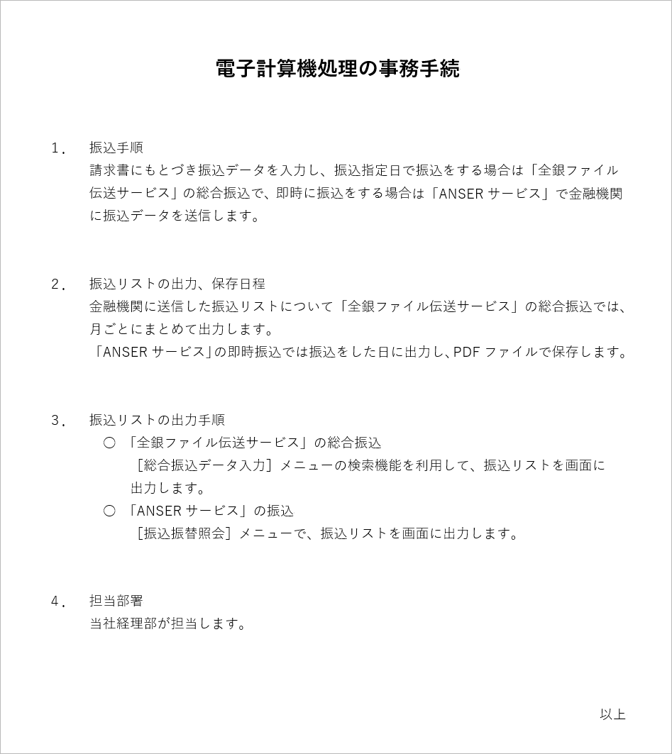 240614_「電子計算機処理に関する事務手続の概要を明らかにした書類」の作成例_001_作成例.png
