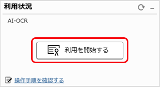 20240618_顧問先ごとに、AI-OCRの自動読み取り機能を使用するか設定する_002_利用を開始するクリック.png