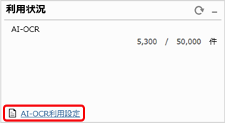 20240618_顧問先ごとに、AI-OCRの自動読み取り機能を使用するか設定する_001_AIOCR利用状況クリック.png