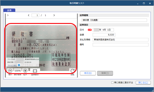 20240619_登録済みの仕訳伝票の証憑を確認する_001_取引明細リスト.png