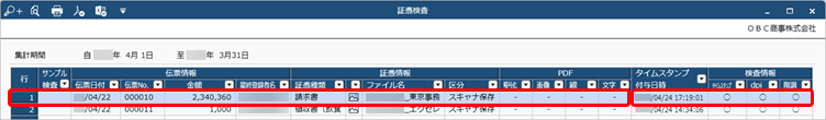 20240620_証憑の保存要件を検査する_001_証憑検査画面.png