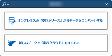 20240625_すでに『奉行クラウド』『奉行クラウドEdge』をご利用中で、追加でサービスをご利用の場合_012_起動時の選択画面（キャプションぼかし）.png