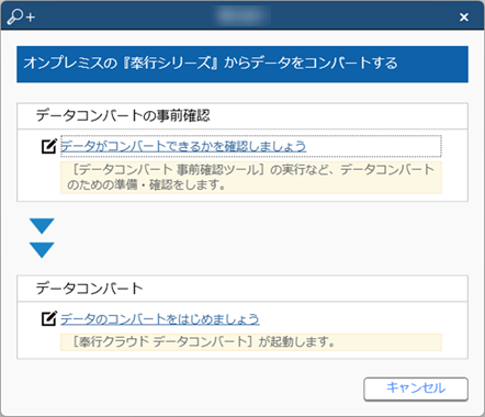 20240625_すでに『奉行クラウド』『奉行クラウドEdge』をご利用中で、追加でサービスをご利用の場合_020_『旧奉行シリーズ』からデータをコンバートする（キャプションぼかし）.png