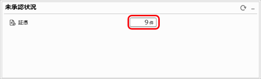 20240625_経理担当者-アップロードされた証憑を承認／否認する_001_未承認状況.png
