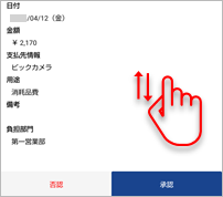 20230623_アップロードされた証憑を、スマホアプリで承認／否認する（従業員）_011_項目スクロール.png
