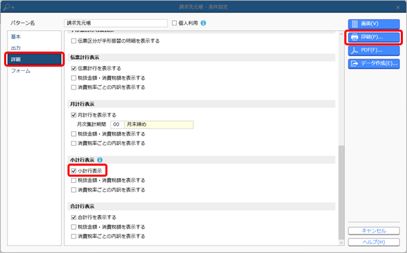 20240628_得意先ごと・プロジェクトごとの小計を請求先元帳・得意先元帳に出力する_004_条件設定（詳細）_C.png