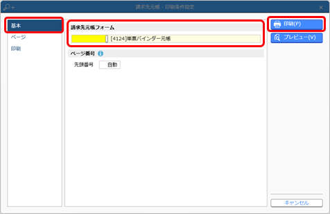 20240628_得意先ごと・プロジェクトごとの小計を請求先元帳・得意先元帳に出力する_005_印刷条件設定_C.png