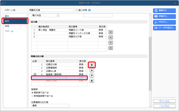 20240701_プロジェクトごと・仕入先ごとの小計を精算先元帳・仕入先元帳に出力する_003_条件設定（出力）_D.png