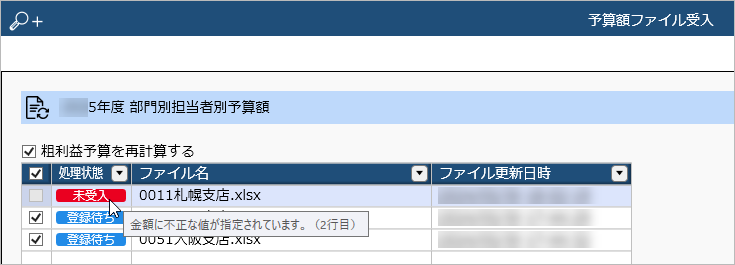 20240701_予算額を入力したExcelファイルを受け入れる_006_予算額ファイル受入_未受入.png