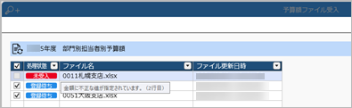 20240701_予算額を入力したExcelファイルを受け入れる_006_予算額ファイル受入_未受入_ST.png