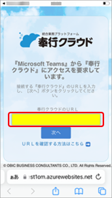 20240703_『Microsoft Teams』と連携する_005_奉行クラウドのURL.png