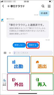 20240704_異動などで打刻の設定を変更する_005_解除する.png