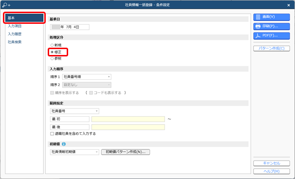 20240704_複数の社員の履歴情報を一括で登録する_001_社員情報一括登録_条件設定.png