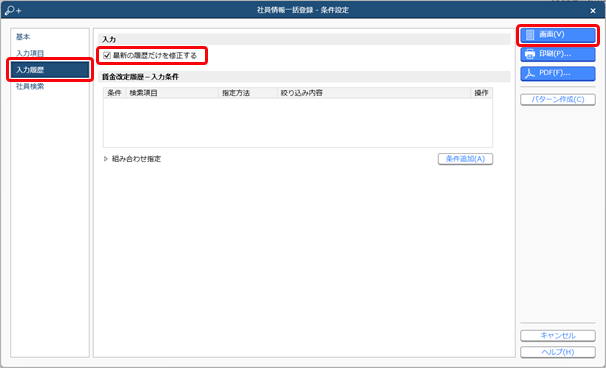 20240704_複数の社員の履歴情報を一括で登録する_003_社員情報一括登録_条件設定.png