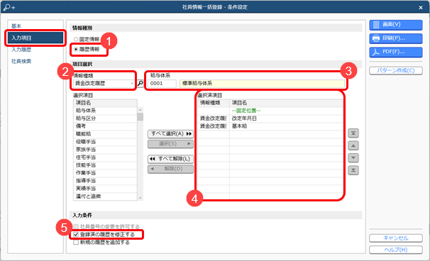 20240704_複数の社員の履歴情報を一括で登録する_002_社員情報一括登録_条件設定.png