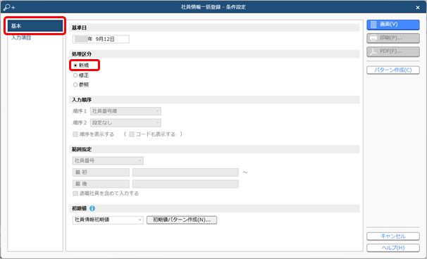 20240705_複数の社員を一括で登録する_001_社員情報一括登録メニュー_条件設定.png