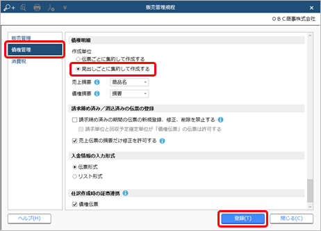 20240708_仕訳連動設定_011_販売管理規程.png