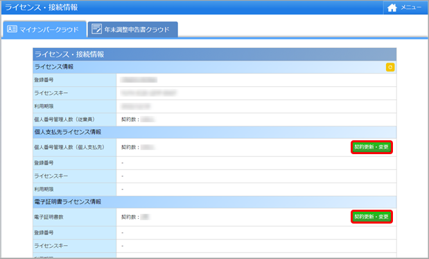 20240716_『個人支払先数拡張 for HR Suite』『電子証明書数拡張 for HR Suite 』  をご利用の場合_002_契約変更・更新.png