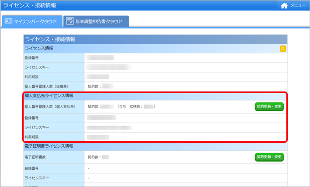 20240716_『個人支払先数拡張 for HR Suite』『電子証明書数拡張 for HR Suite 』  をご利用の場合_004_ライセンス追加後の画面.png