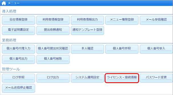 20240716_『個人支払先数拡張 for HR Suite』『電子証明書数拡張 for HR Suite 』  をご利用の場合_001_ライセンス・接続情報.png