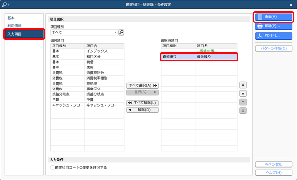 20240718_勘定科目の属性（消費税や資金繰りの設定など）を一括で変更する_004_勘定科目一括登録_条件設定.png
