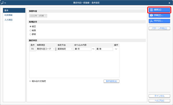 20240718_複数の勘定科目の属性を一括で変更する_012_条件設定.png