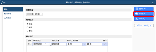 20240718_勘定科目のリストを印刷する_001_勘定科目一括登録_条件設定.png
